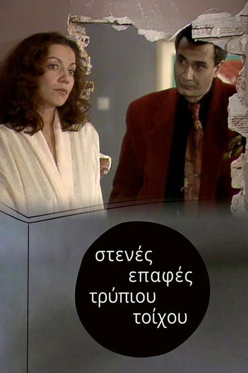 Στενές επαφές τρύπιου τοίχου Season 1 poster