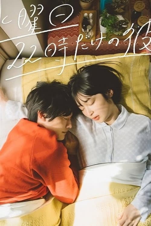 Only at 22:00 on Wednesday Season 1 poster