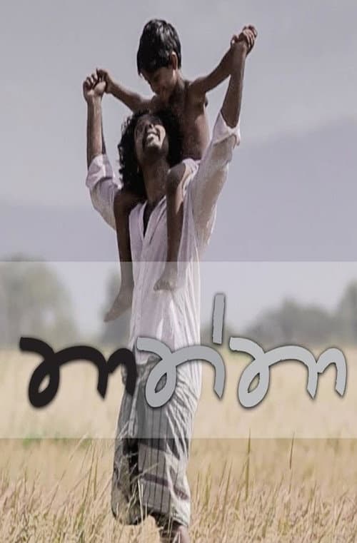 Thaththa Season 1 poster