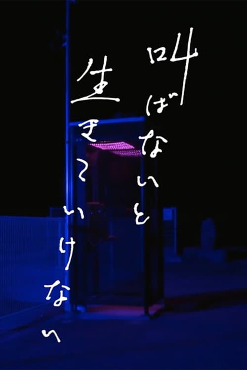 Sakebanai to Ikiteikenai Season 1 poster