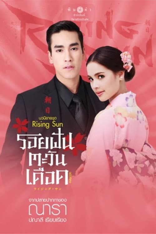 The Rising Sun Roi Fan Tawan Dueat poster