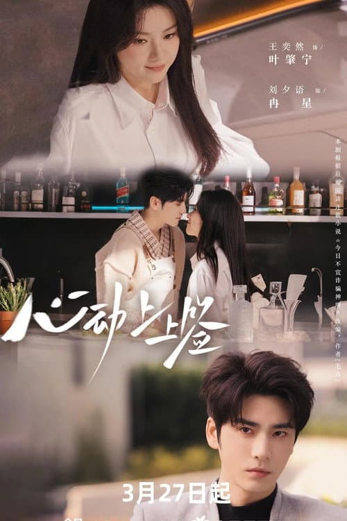 心动上上签 Season 1 poster