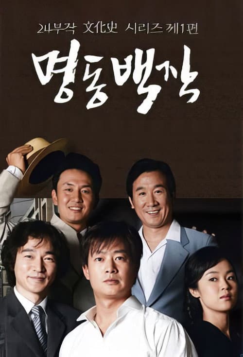 Count of Myeongdong Season 1 poster
