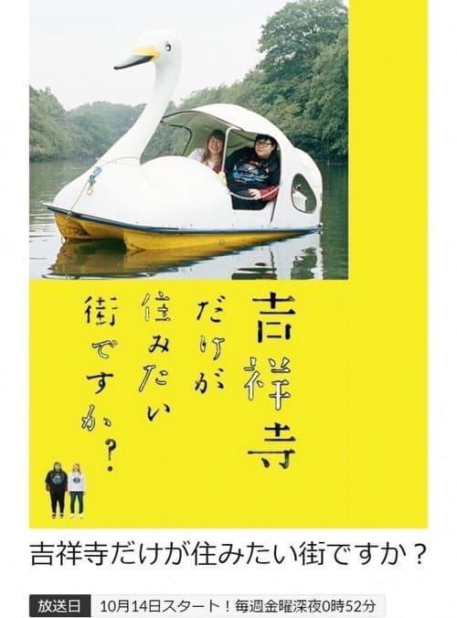 吉祥寺だけが住みたい街ですか？ Season 1 poster