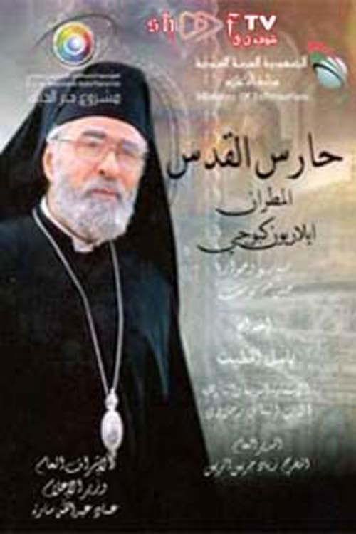 Haris Al-Quds Season 1 poster