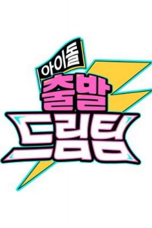 Idol's Physical Race Season 2 poster