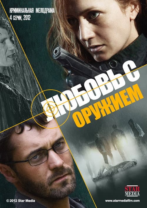 Любовь с оружием Season 1 poster