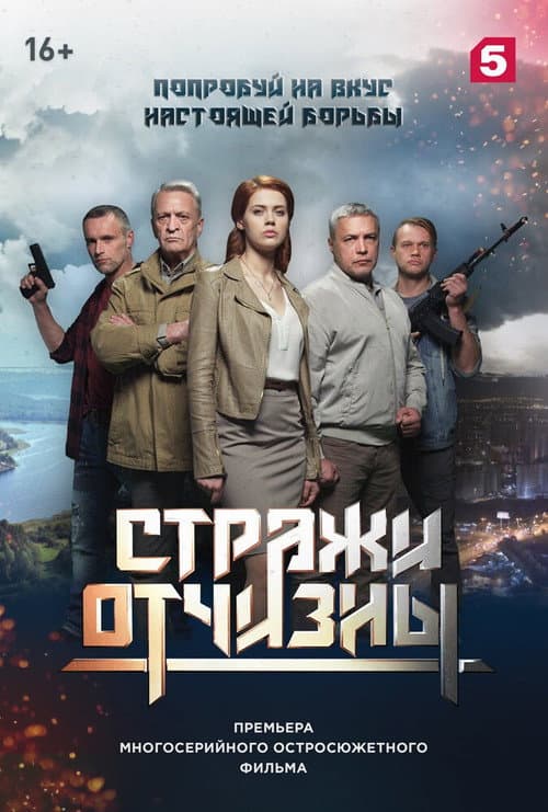 Стражи отчизны Season 2 poster