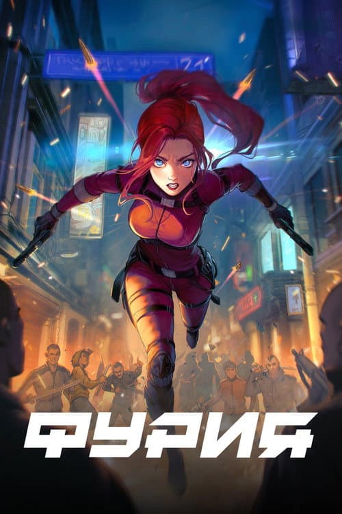 Fury Season 1 poster