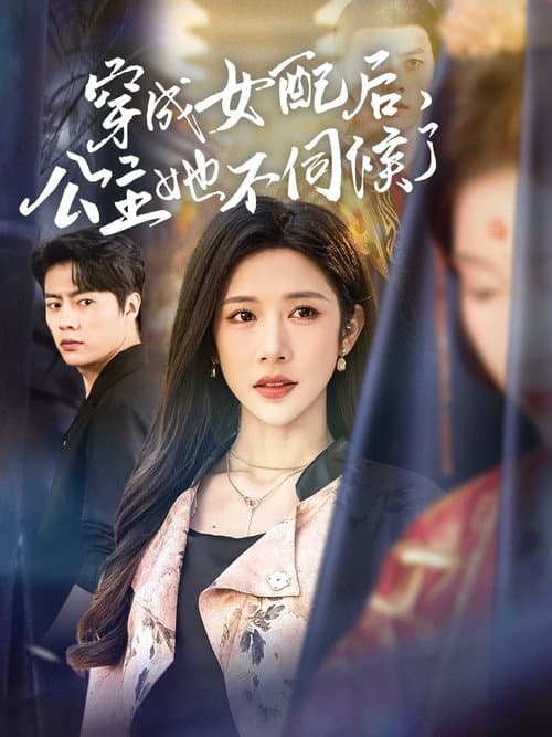 穿成女配后，公主她不伺候了 Season 1 poster