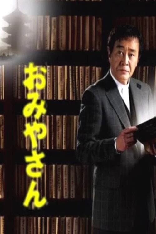 Omiyasan Season 6 poster
