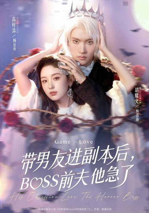 带男友进副本后，BOSS前夫他急了 Season 1 poster