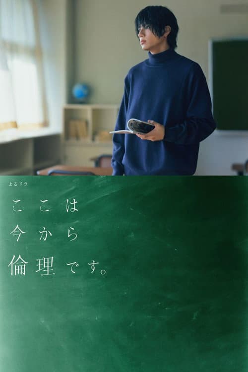 From Now On We Begin Ethics Season 1 poster
