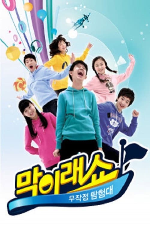 막이래쇼: 무작정탐험대 Season 3 poster