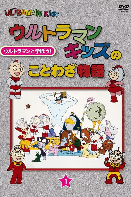 Ultraman Kids no Kotowaza Monogatari Season 1 poster