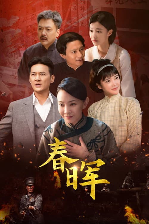 Chun Hui Season 1 poster