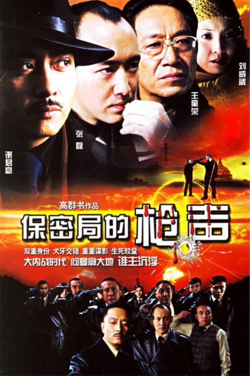 保密局的枪声 Season 1 poster