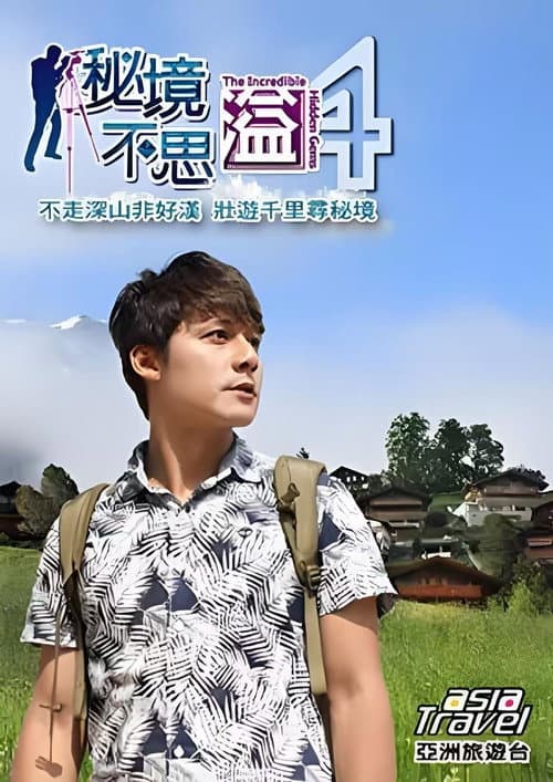 秘境不思溢 Season 4 poster