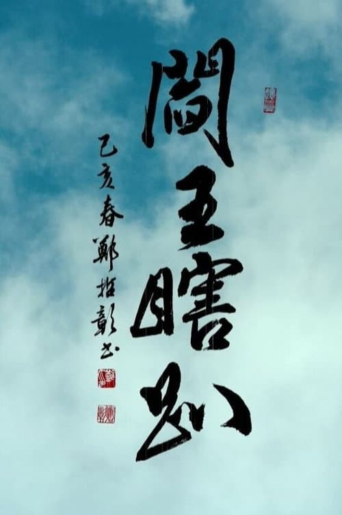 閻王瞎趴 Season 1 poster