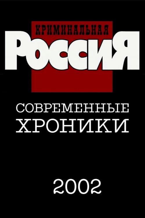 Criminal Russia Season 7 poster