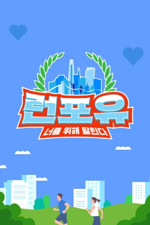 런포유 Season 1 poster