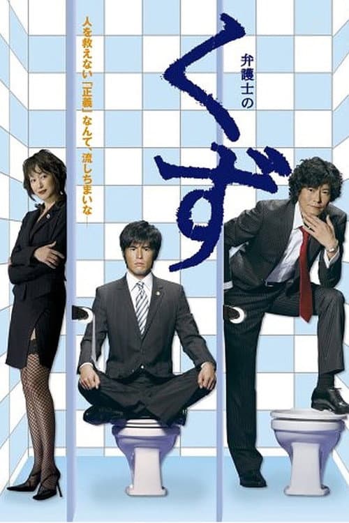 Scum of Lawyers Season 1 poster