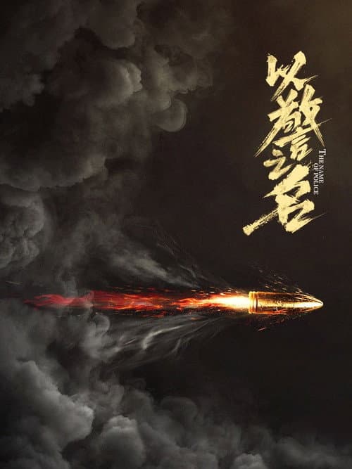 The Name of Police Season 1 poster