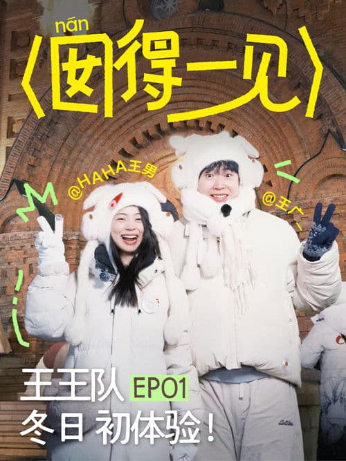 囡得一见 Season 1 poster