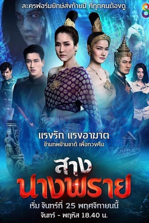 Sang Nang Prai Season 1 poster