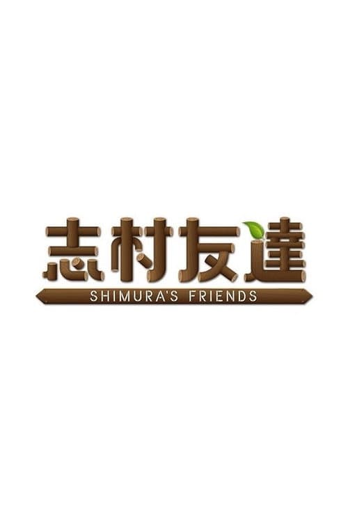 SHIMURA'S FRIENDS Season 1 poster