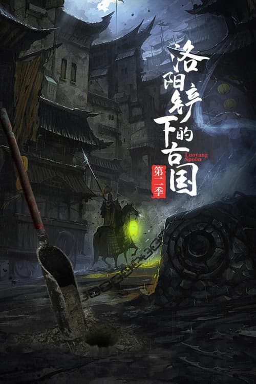洛阳铲下的古国 Season 6 poster