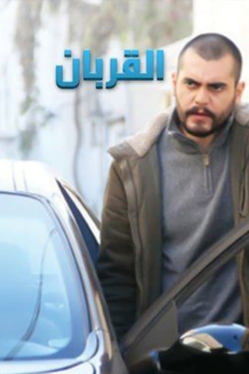 القربان Season 1 poster