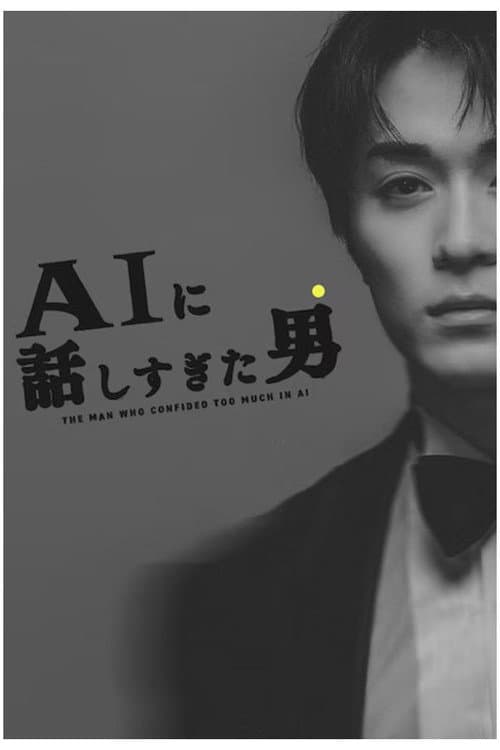 AIに話しすぎた男 Season 1 poster