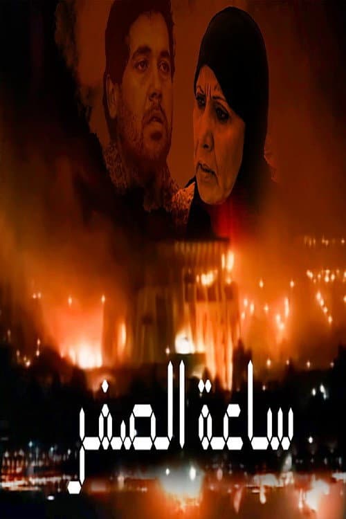 SAAT AL SIFER Season 1 poster