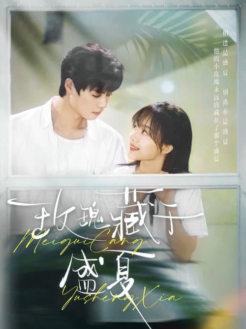 玫瑰藏于盛夏 Season 1 poster