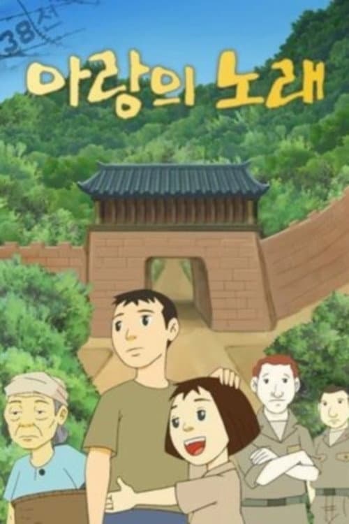 아랑의 노래 Season 1 poster