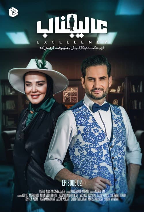 Excellency Season 1 poster