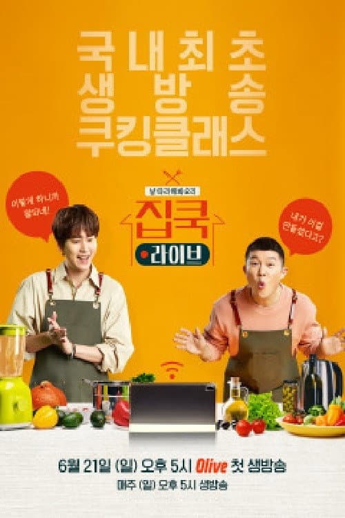 집쿡라이브 Season 1 poster