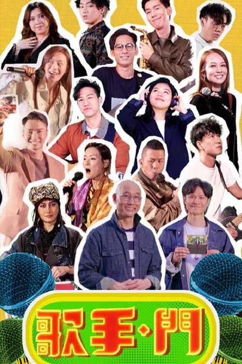 歌手·門 Season 1 poster