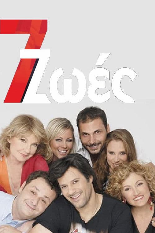 7 Ζωές Season 1 poster