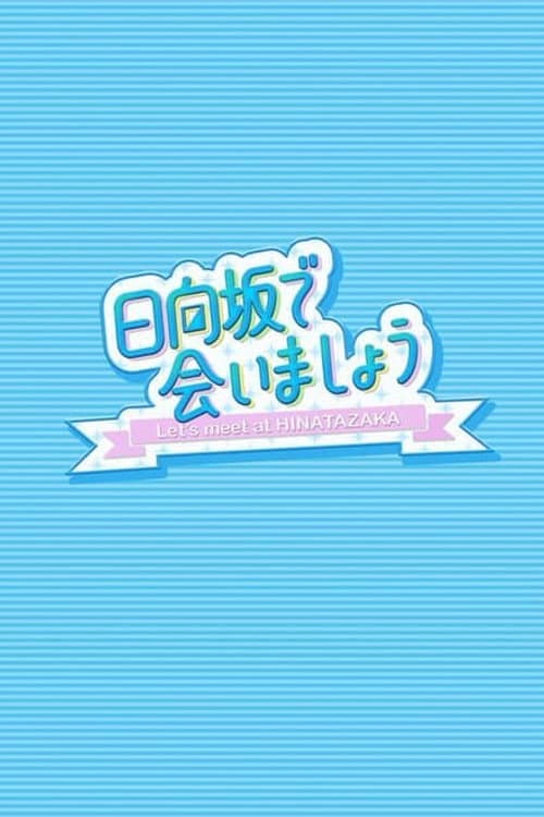 Let's Meet at Hinatazaka 2025 poster