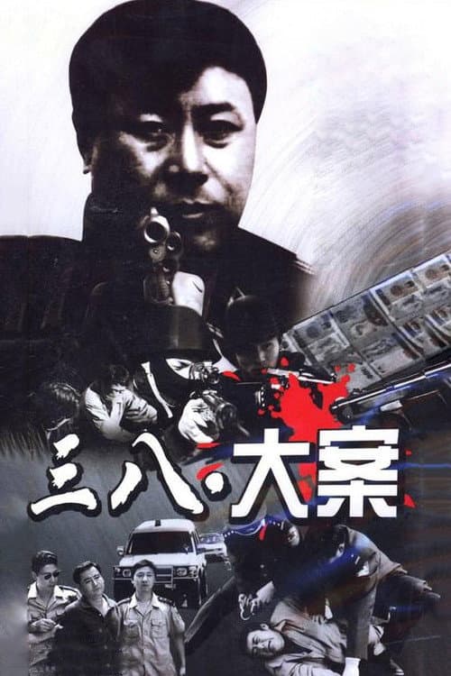 3·8大案 Season 1 poster