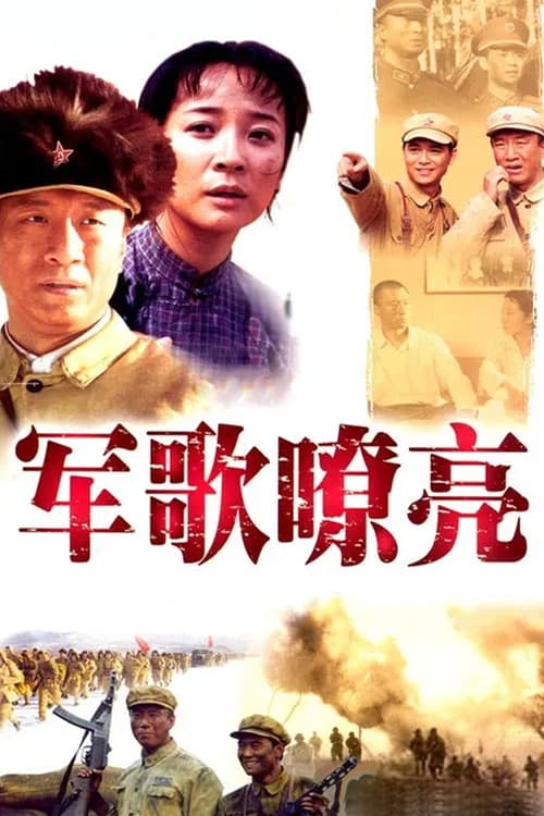 军歌嘹亮 Season 1 poster