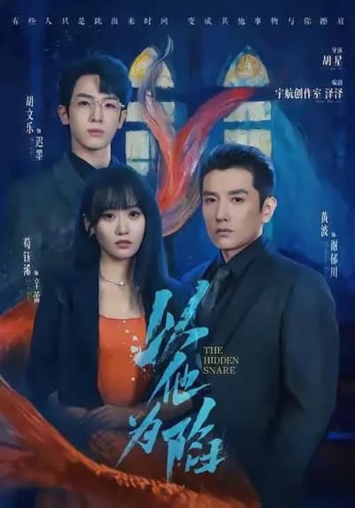 以他为陷 Season 1 poster