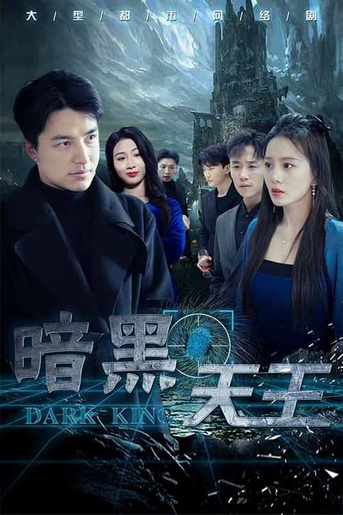 暗黑天王 Season 1 poster