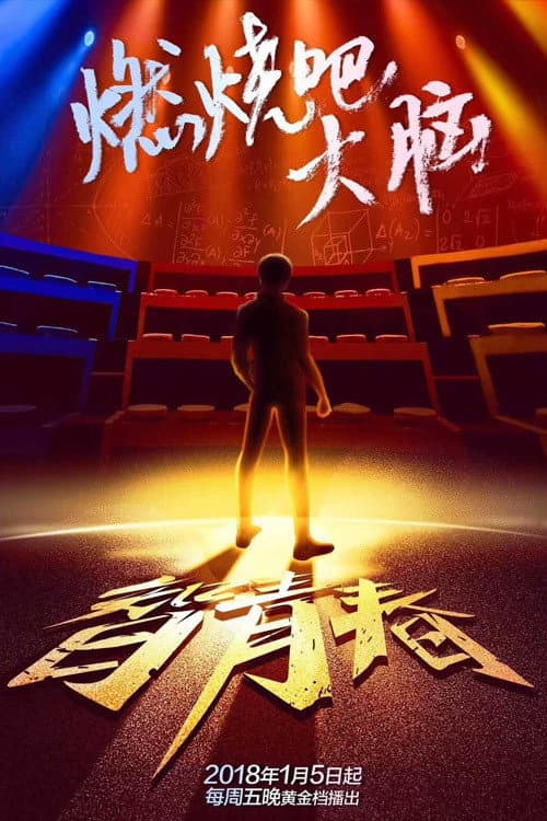 Super Brain Season 5 poster