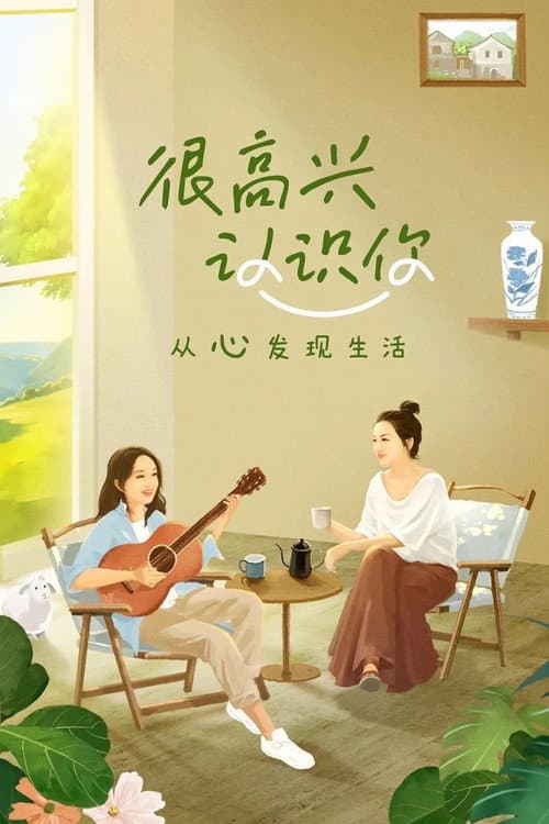 Glad To Know You Season 1 poster