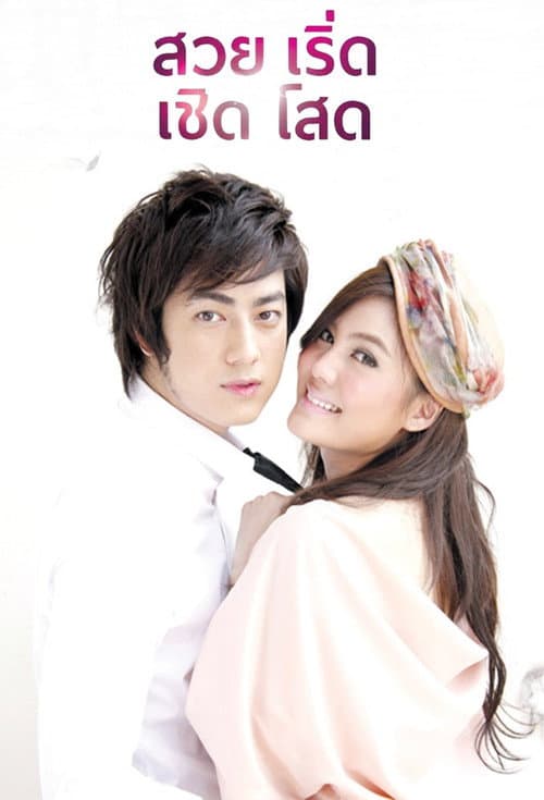 Suay Roet Choet Sot Season 1 poster
