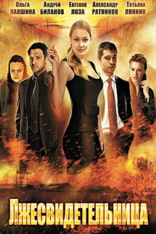 Лжесвидетельница Season 1 poster