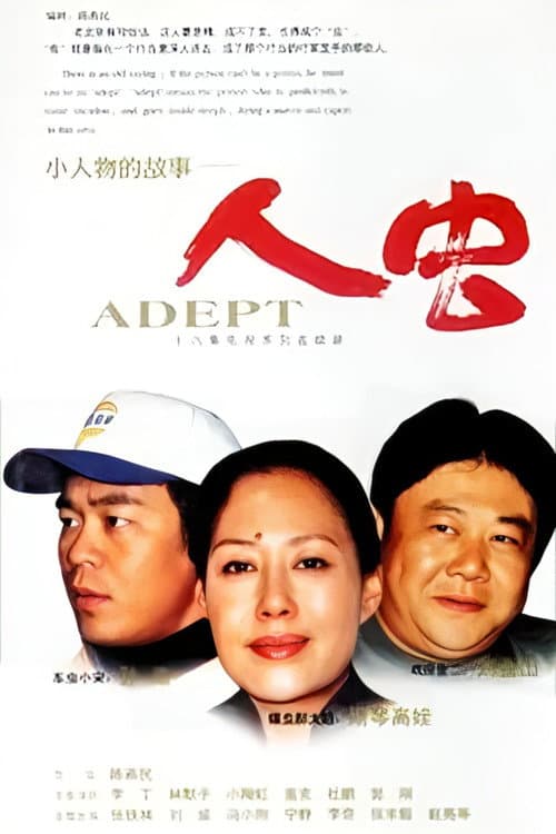 再说人虫 Season 1 poster